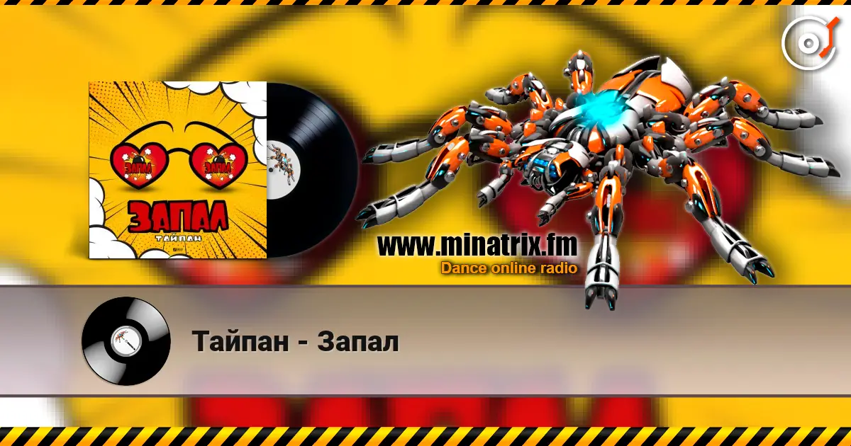 Тайпан - Запал écouter en ligne en haute qualité | Minatrix.FM