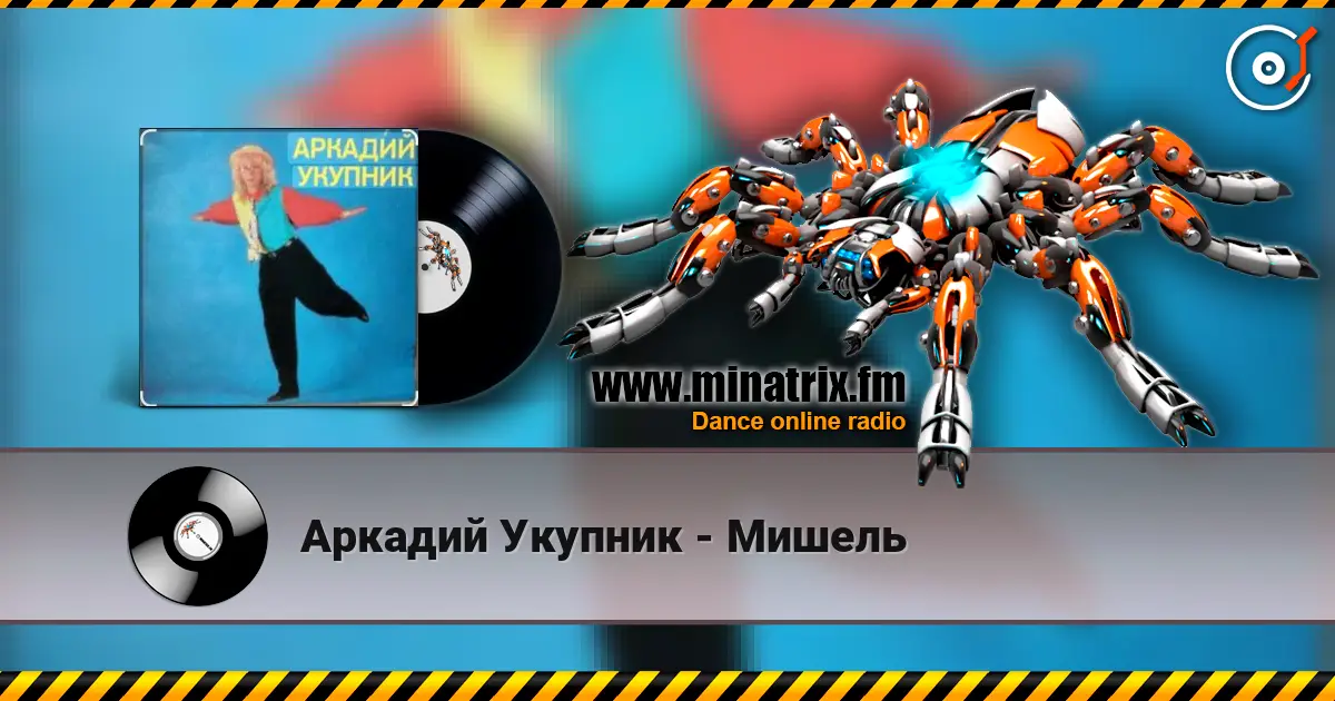 Аркадий Укупник - Мишель écouter en ligne en haute qualité | Minatrix.FM