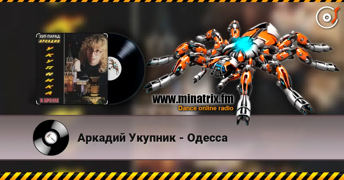 Аркадий Укупник - Одесса écouter en ligne en haute qualité | Minatrix.FM