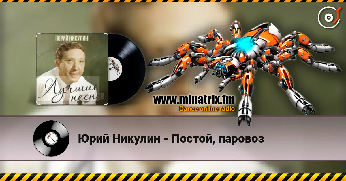 Юрий Никулин - Постой, паровоз écouter en ligne en haute qualité | Minatrix.FM