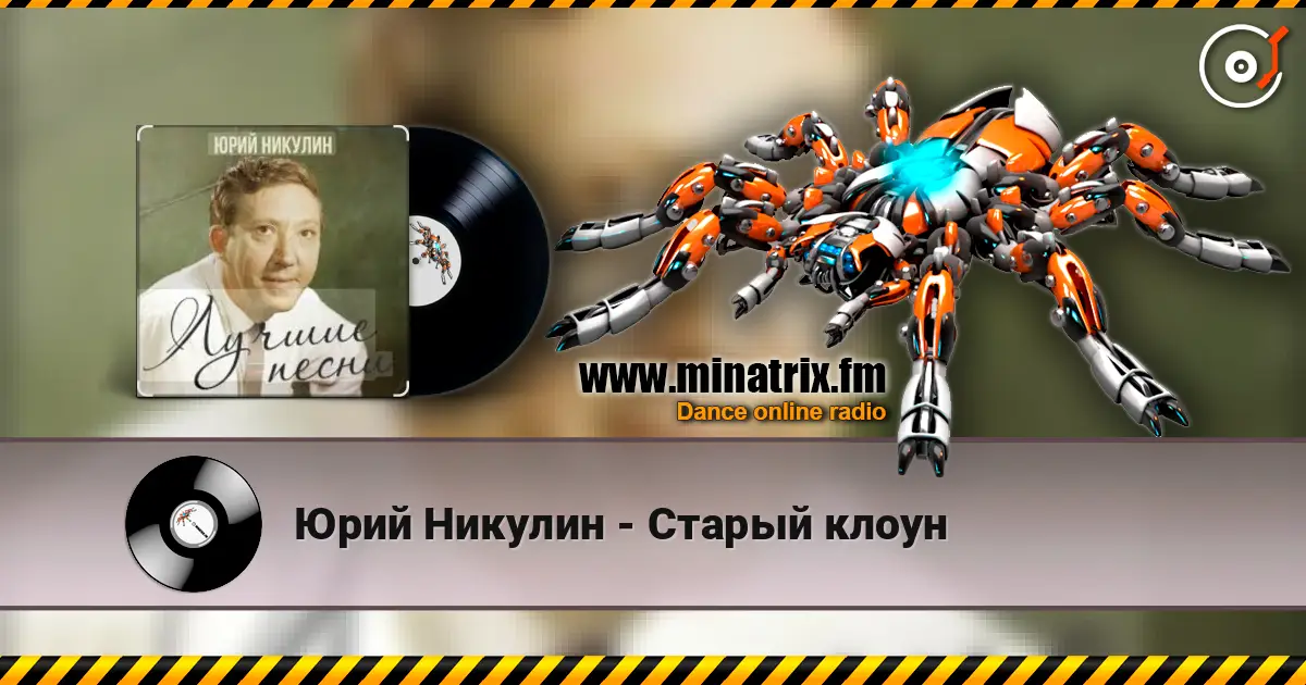 Юрий Никулин - Старый клоун écouter en ligne en haute qualité | Minatrix.FM