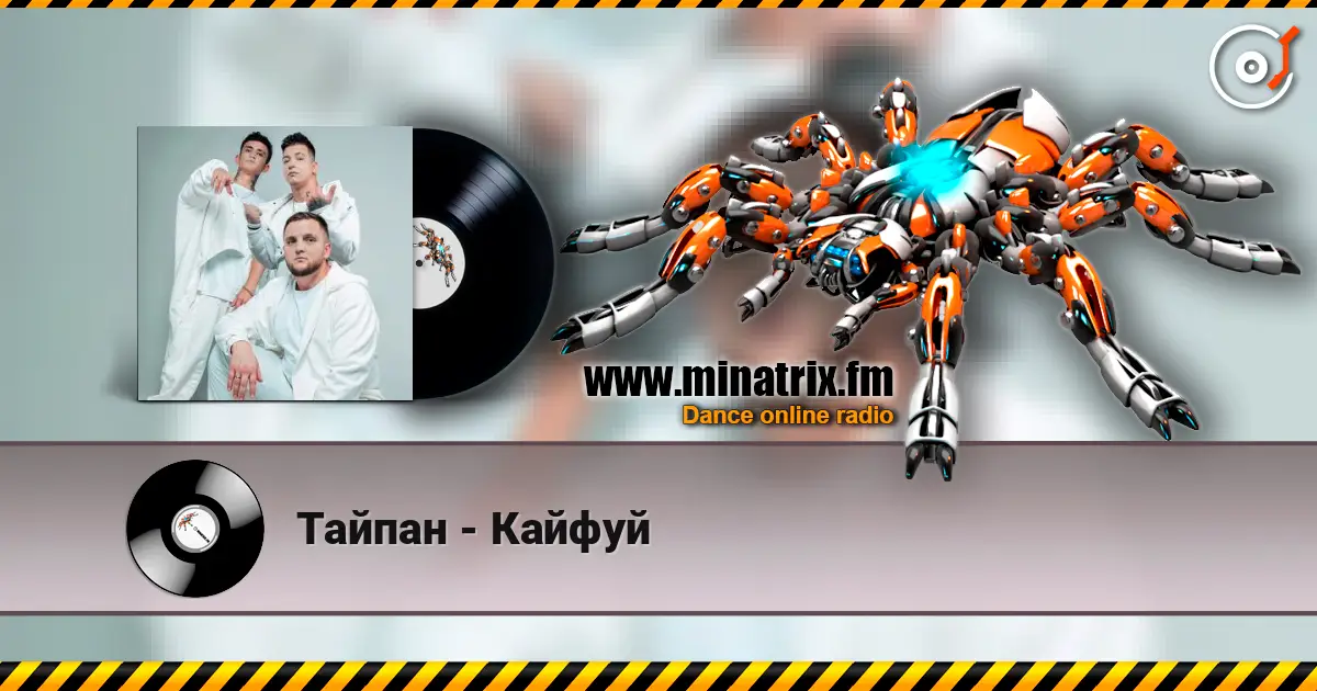 Тайпан - Кайфуй écouter en ligne en haute qualité | Minatrix.FM