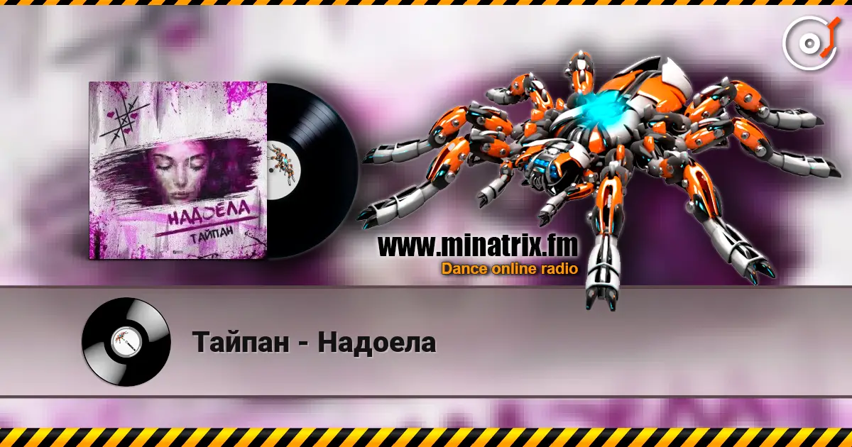 Тайпан - Надоела écouter en ligne en haute qualité | Minatrix.FM