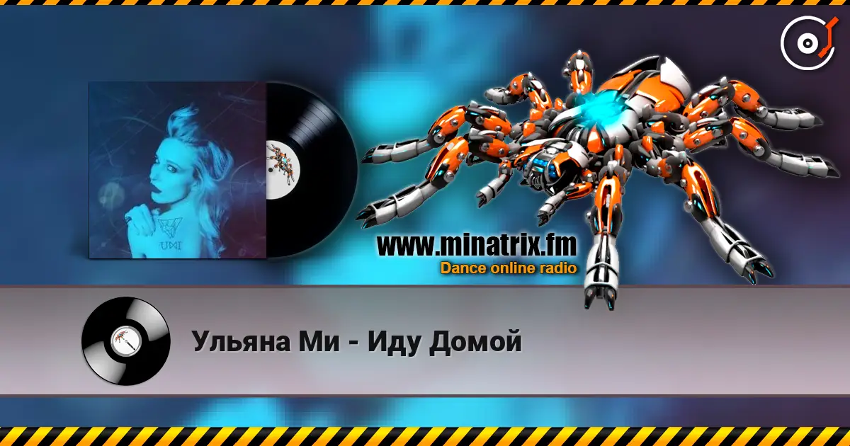 Ульяна Ми - Иду Домой écouter en ligne en haute qualité | Minatrix.FM