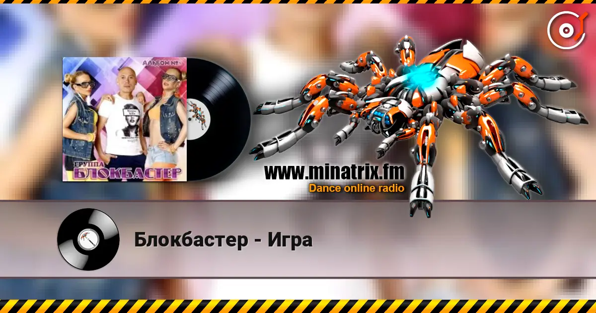 Блокбастер - Игра écouter en ligne en haute qualité | Minatrix.FM