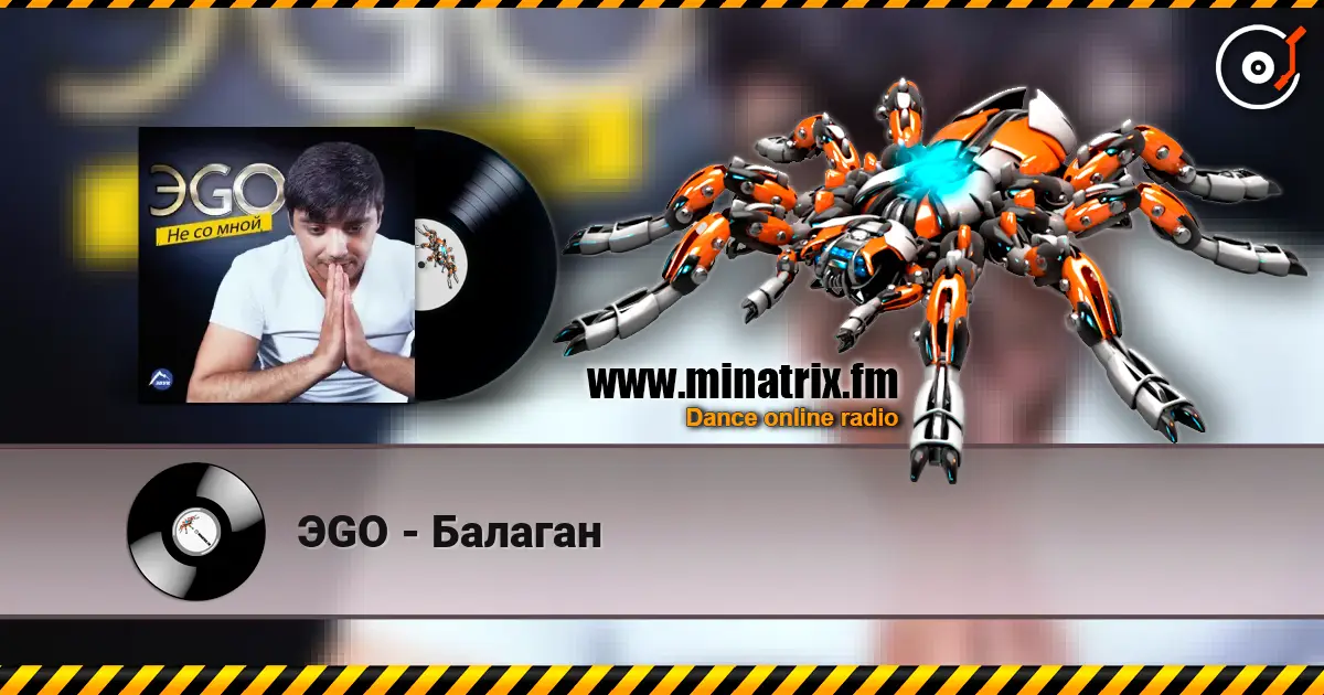 ЭGO - Балаган écouter en ligne en haute qualité | Minatrix.FM