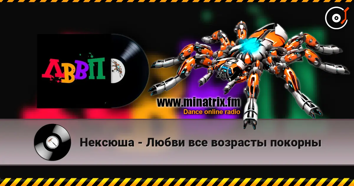 Нексюша - Любви все возрасты покорны écouter en ligne en haute qualité | Minatrix.FM