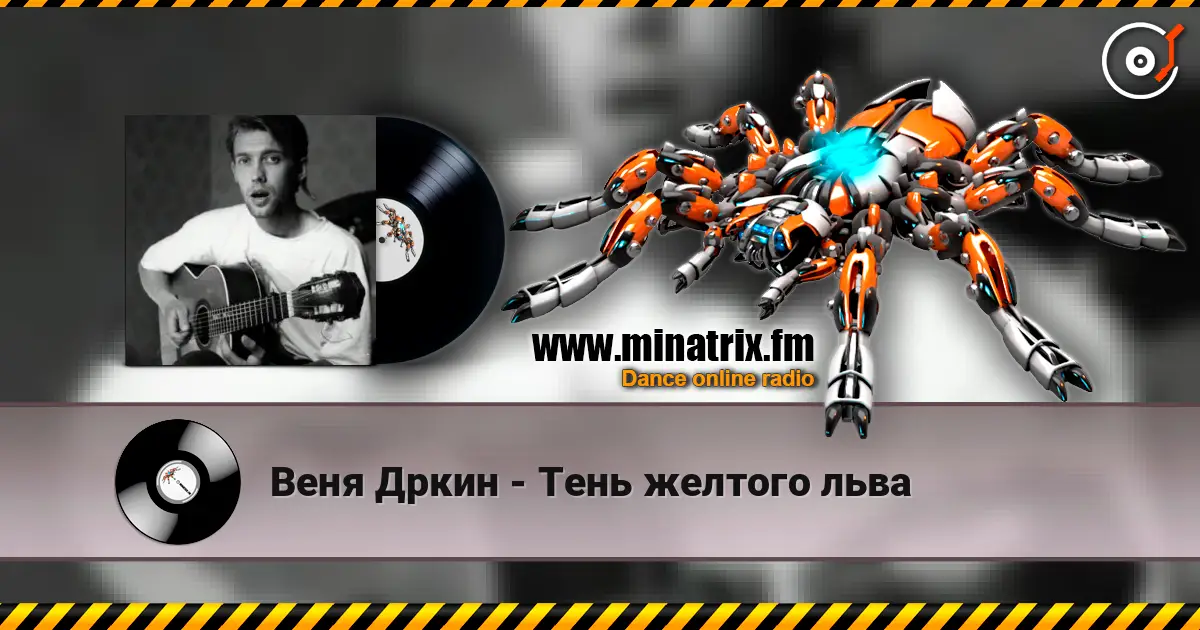 Веня Дркин - Тень желтого льва écouter en ligne en haute qualité | Minatrix.FM