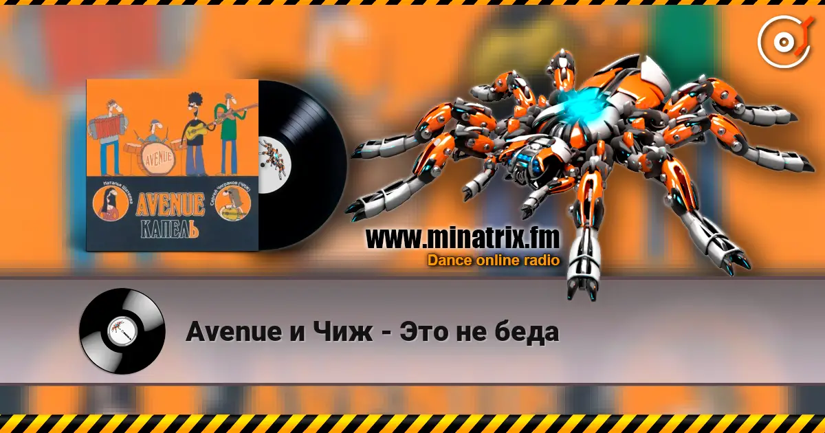 Avenue и Чиж - Это не беда écouter en ligne en haute qualité | Minatrix.FM