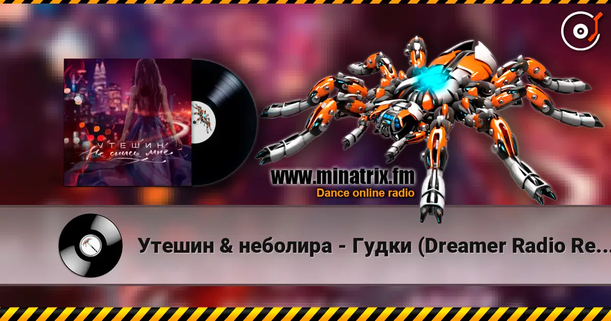 Утешин & неболира - Гудки (Dreamer Radio Remix) écouter en ligne en haute qualité | Minatrix.FM
