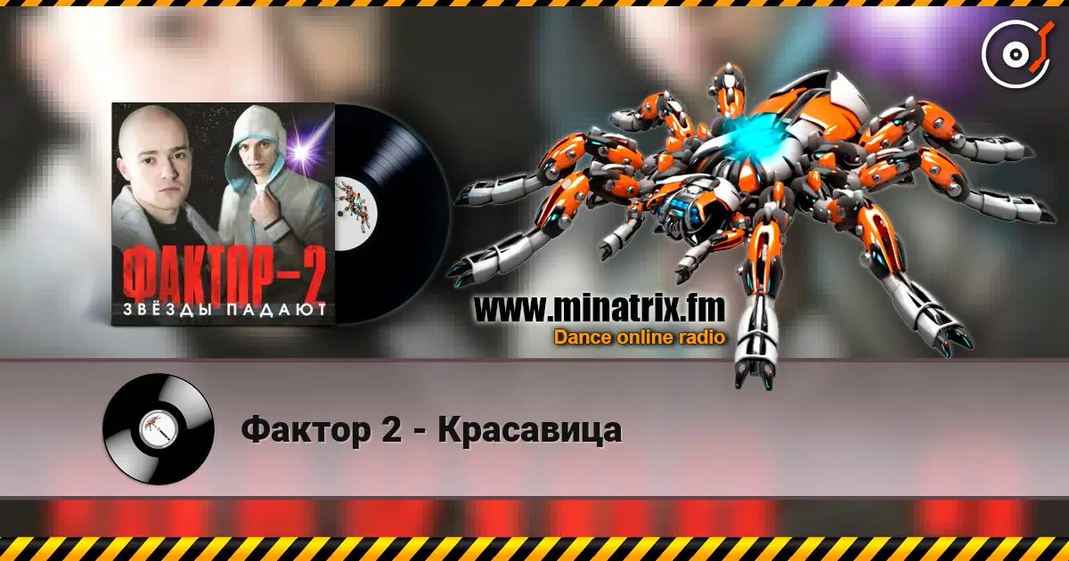 Фактор 2 - Красавица écouter en ligne en haute qualité | Minatrix.FM