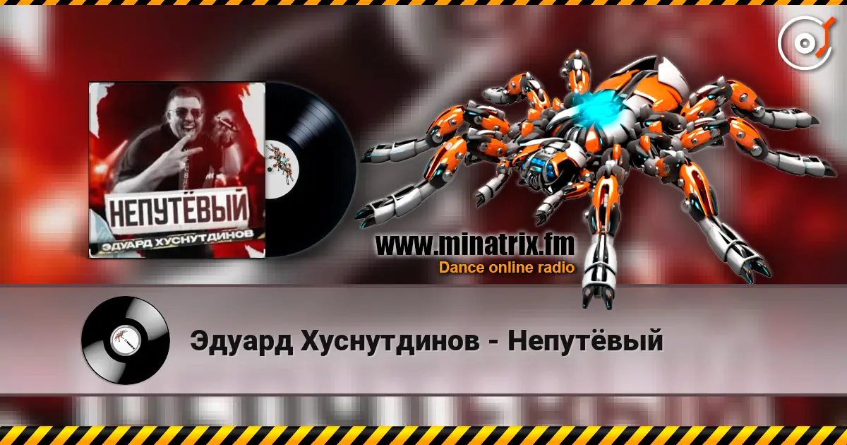 Эдуард Хуснутдинов - Непутёвый écouter en ligne en haute qualité | Minatrix.FM