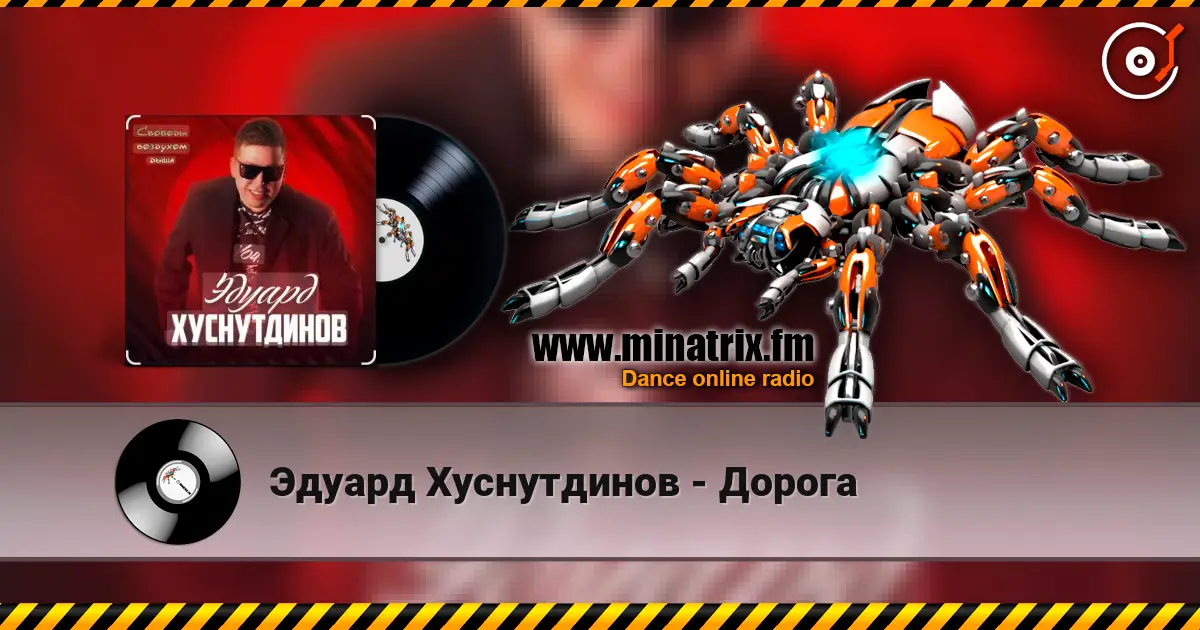 Эдуард Хуснутдинов - Дорога écouter en ligne en haute qualité | Minatrix.FM