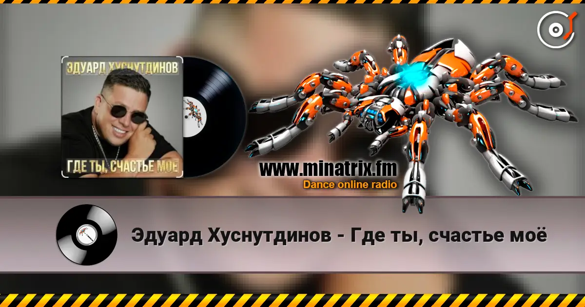 Эдуард Хуснутдинов - Где ты, счастье моё écouter en ligne en haute qualité | Minatrix.FM