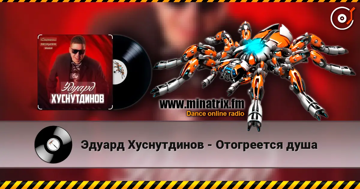 Эдуард Хуснутдинов - Отогреется душа écouter en ligne en haute qualité | Minatrix.FM