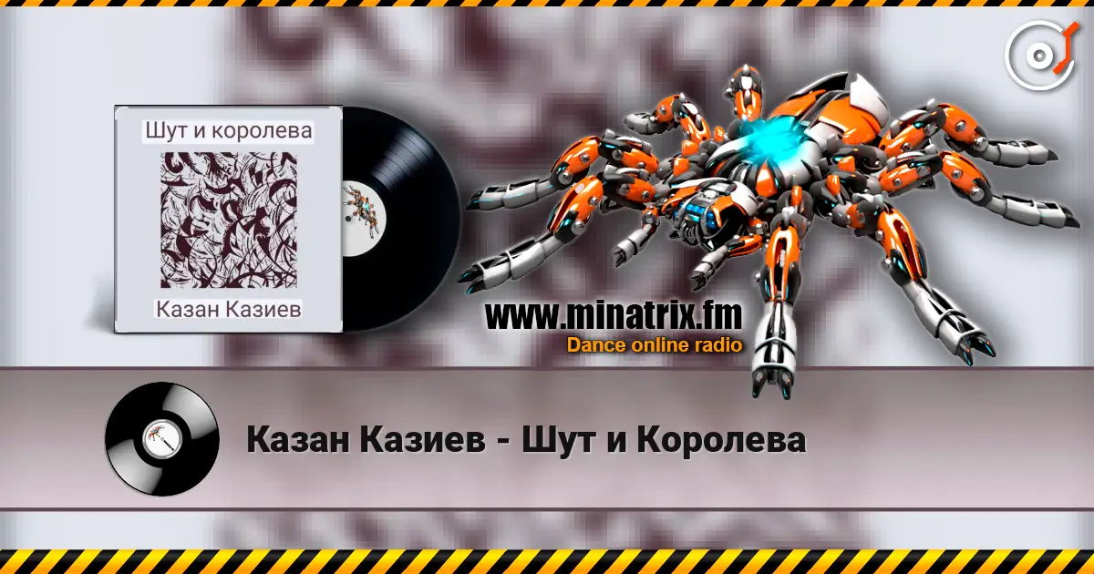 Казан Казиев - Шут и Королева écouter en ligne en haute qualité | Minatrix.FM