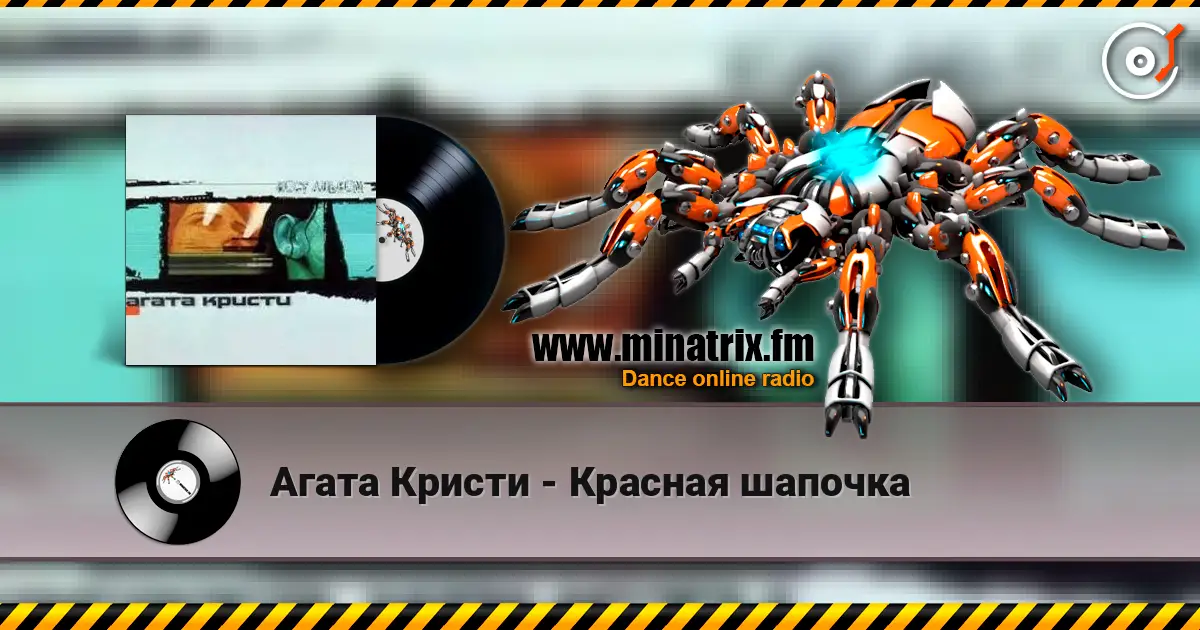Агата Кристи - Красная шапочка écouter en ligne en haute qualité | Minatrix.FM