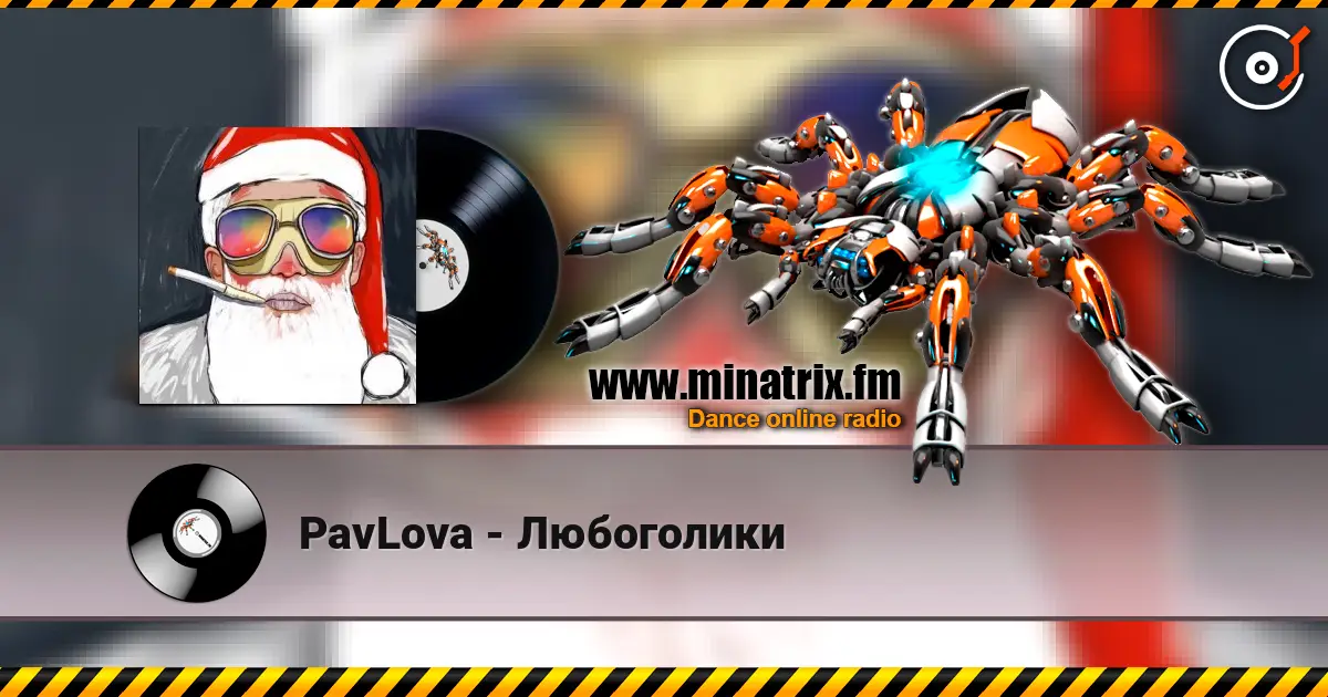 PavLova - Любоголики écouter en ligne en haute qualité | Minatrix.FM