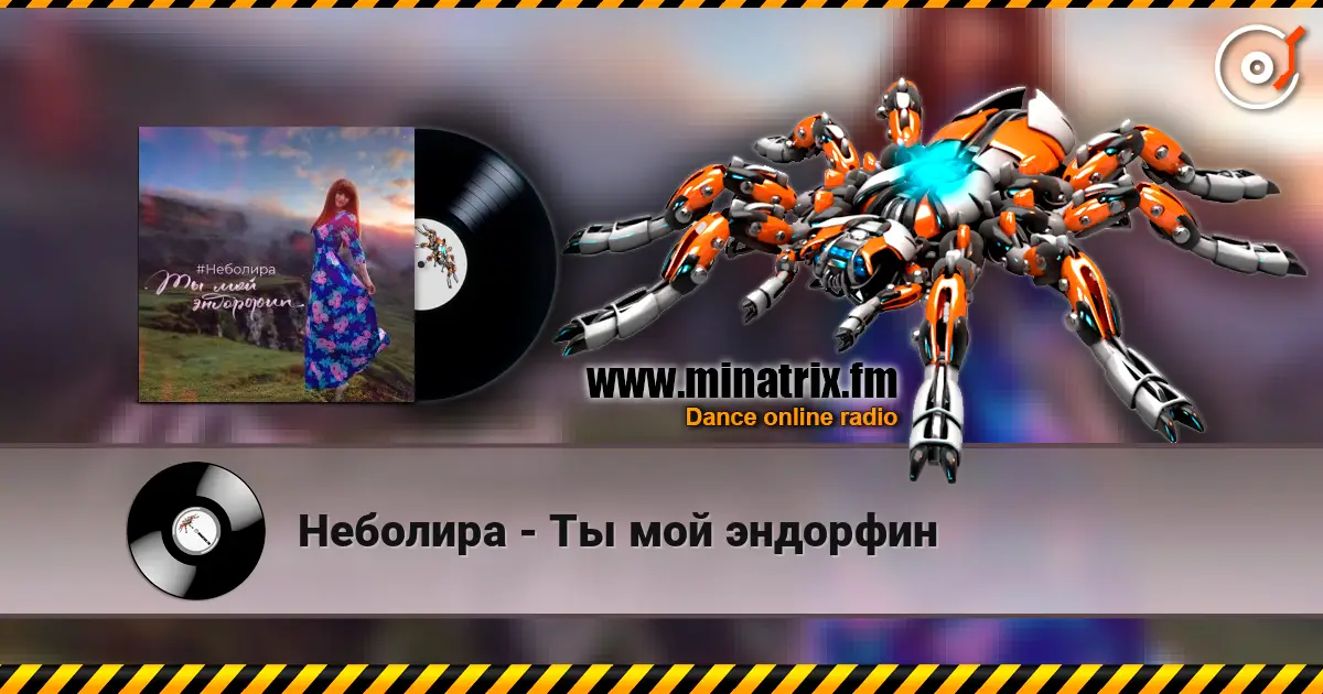 Неболира - Ты мой эндорфин écouter en ligne en haute qualité | Minatrix.FM