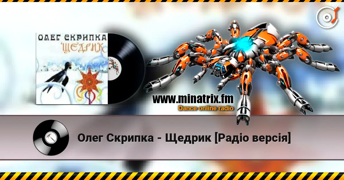 Олег Скрипка - Щедрик [Радіо версія] écouter en ligne en haute qualité | Minatrix.FM