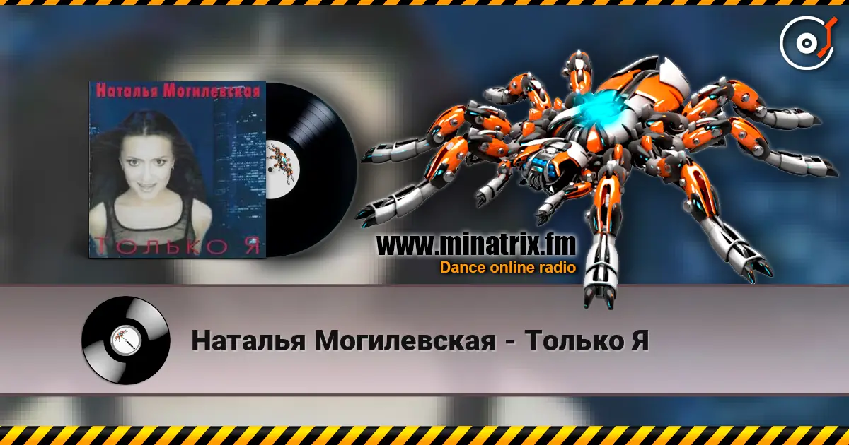 Наталья Могилевская - Только Я écouter en ligne en haute qualité | Minatrix.FM