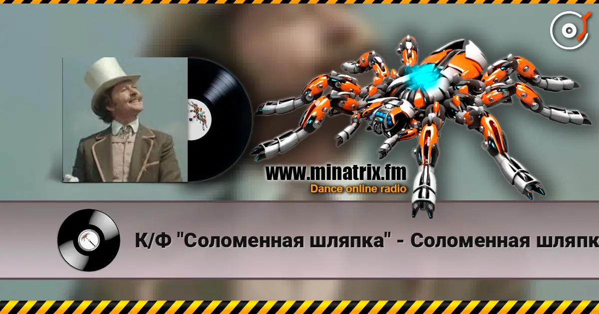 К/Ф "Соломенная шляпка" - Соломенная шляпка écouter en ligne en haute qualité | Minatrix.FM