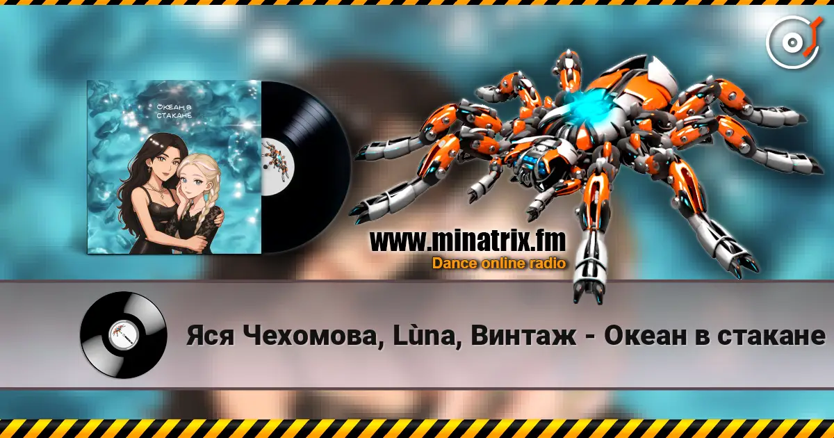 Яся Чехомова, Lùna, Винтаж - Океан в стакане écouter en ligne en haute qualité | Minatrix.FM