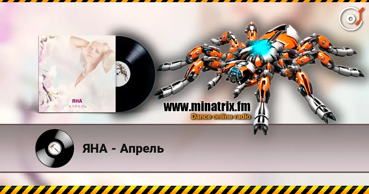 ЯНА - Апрель écouter en ligne en haute qualité | Minatrix.FM