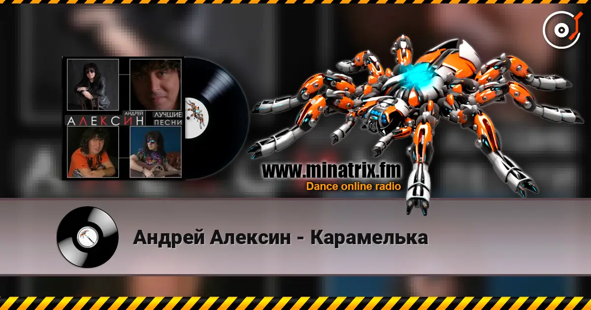 Андрей Алексин - Карамелька écouter en ligne en haute qualité | Minatrix.FM