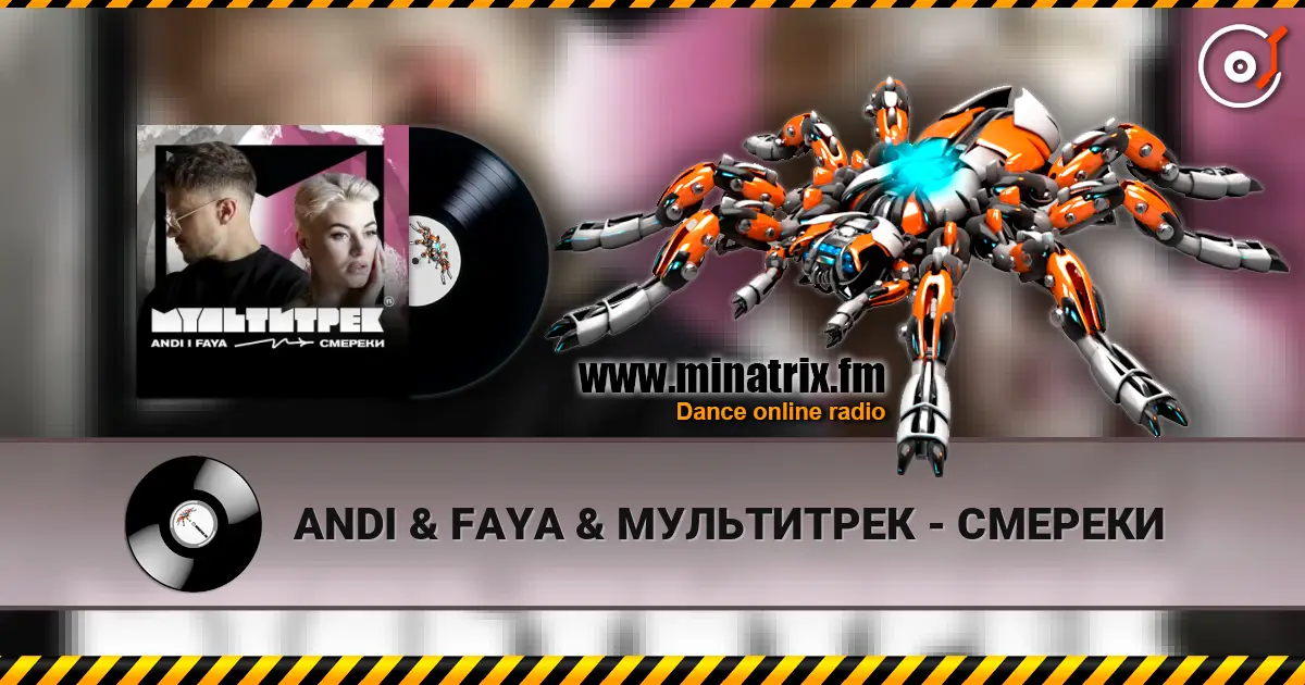 ANDI & FAYA & МУЛЬТИТРЕК - СМЕРЕКИ écouter en ligne en haute qualité | Minatrix.FM