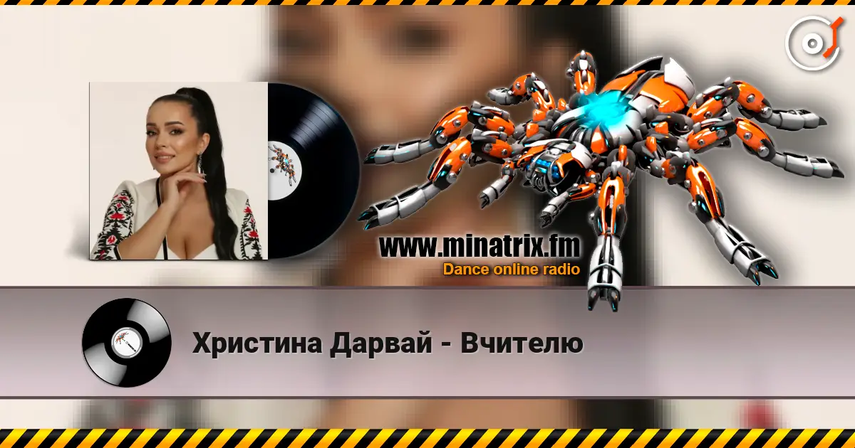 Христина Дарвай - Вчителю écouter en ligne en haute qualité | Minatrix.FM