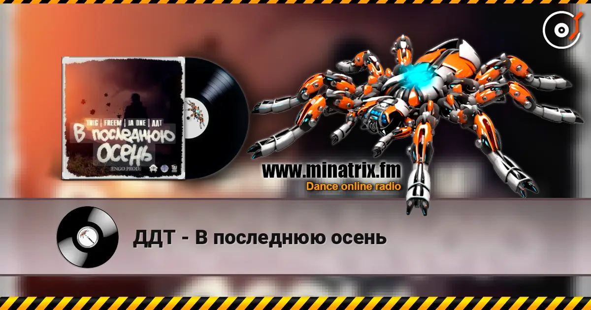 ДДТ - В последнюю осень écouter en ligne en haute qualité | Minatrix.FM