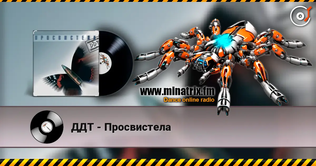 ДДТ - Просвистела écouter en ligne en haute qualité | Minatrix.FM