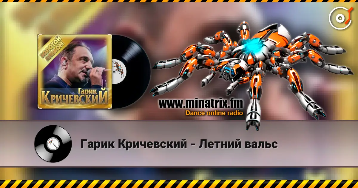 Гарик Кричевский - Летний вальс écouter en ligne en haute qualité | Minatrix.FM
