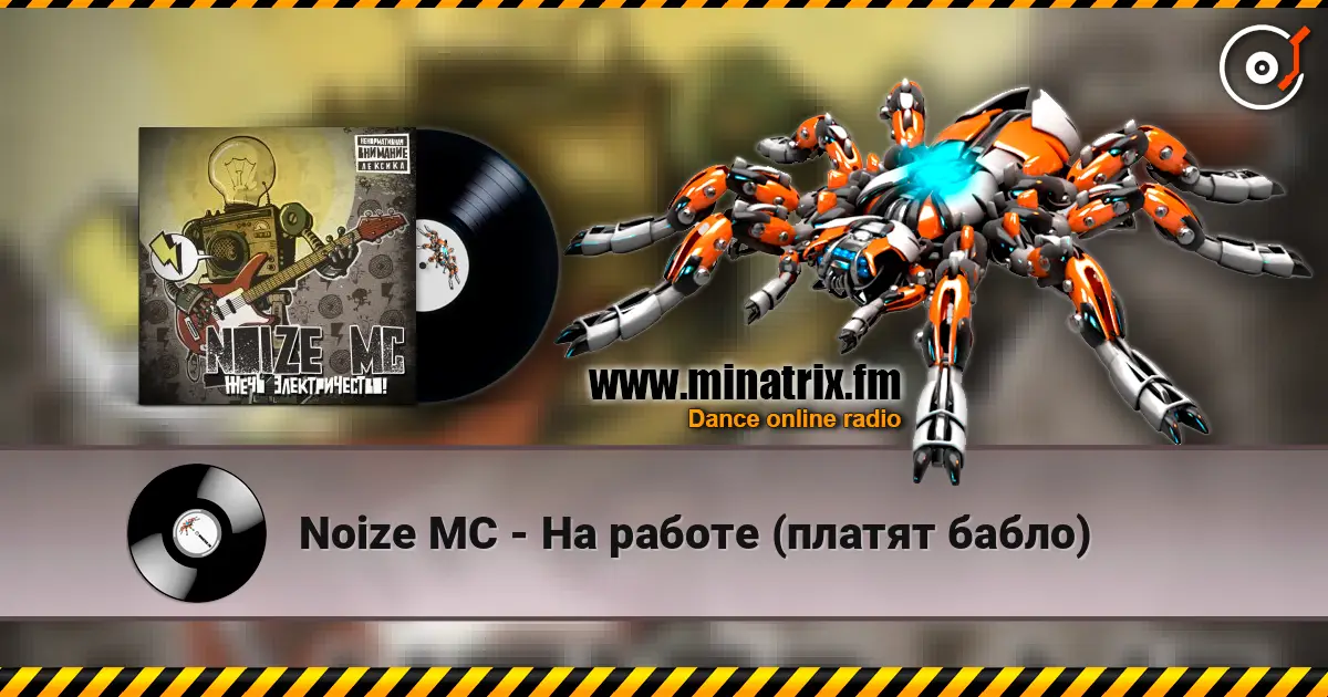 Noize MC - На работе (платят бабло) écouter en ligne en haute qualité | Minatrix.FM