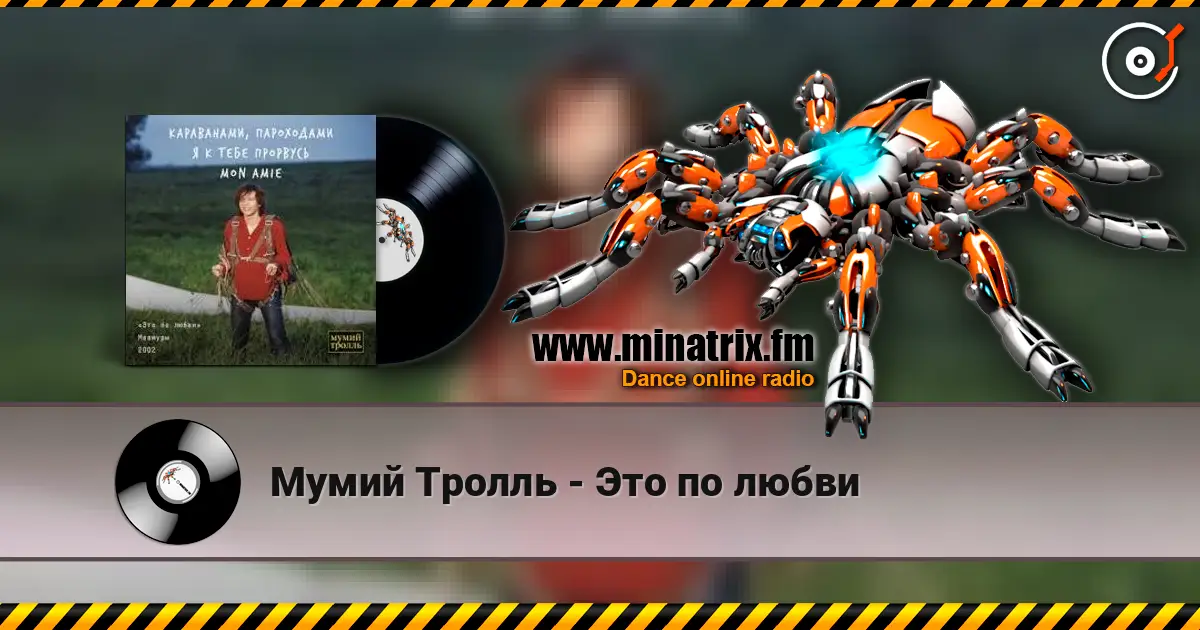 Мумий Тролль - Это по любви écouter en ligne en haute qualité | Minatrix.FM