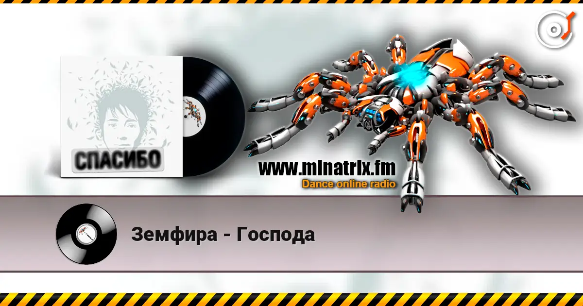 Земфира - Господа écouter en ligne en haute qualité | Minatrix.FM