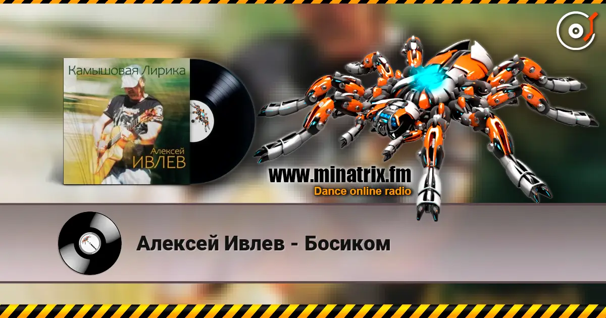 Алексей Ивлев - Босиком écouter en ligne en haute qualité | Minatrix.FM