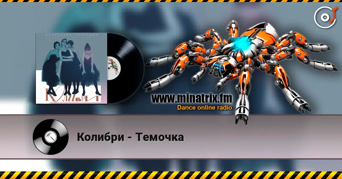 Колибри - Темочка écouter en ligne en haute qualité | Minatrix.FM