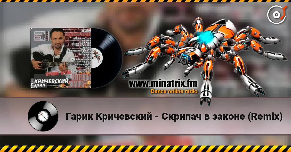 Гарик Кричевский - Скрипач в законе (Remix) écouter en ligne en haute qualité | Minatrix.FM