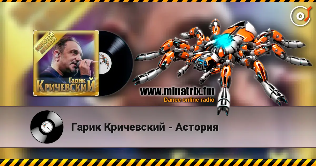 Гарик Кричевский - Астория écouter en ligne en haute qualité | Minatrix.FM