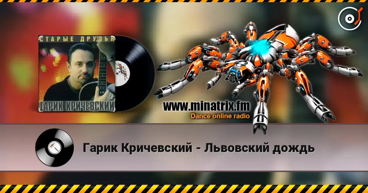 Гарик Кричевский - Львовский дождь écouter en ligne en haute qualité | Minatrix.FM