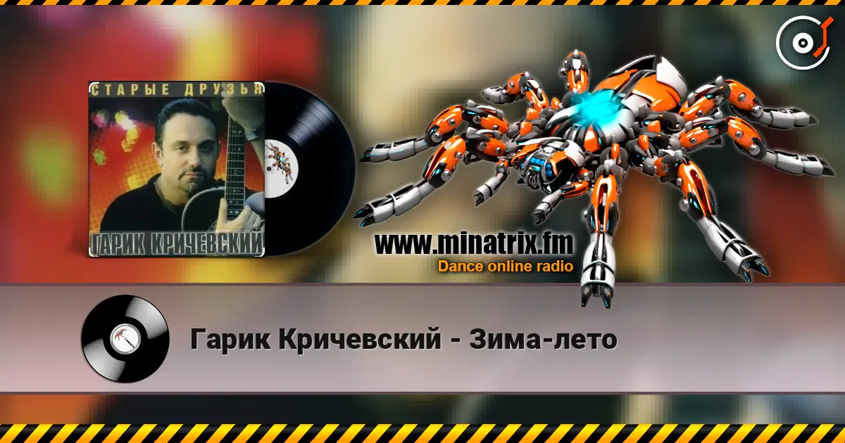 Гарик Кричевский - Зима-лето écouter en ligne en haute qualité | Minatrix.FM