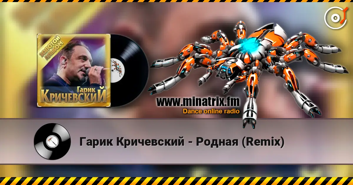 Гарик Кричевский - Родная (Remix) écouter en ligne en haute qualité | Minatrix.FM