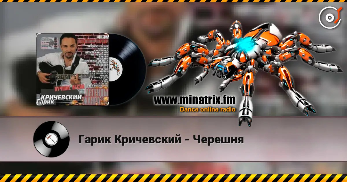 Гарик Кричевский - Черешня écouter en ligne en haute qualité | Minatrix.FM