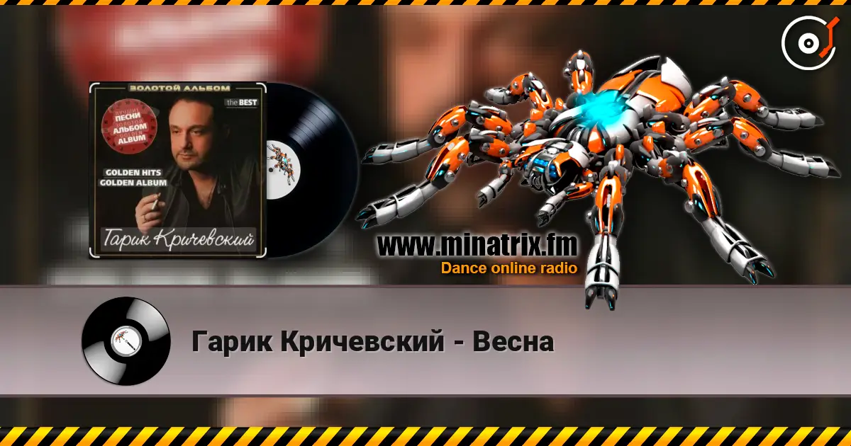 Гарик Кричевский - Весна écouter en ligne en haute qualité | Minatrix.FM