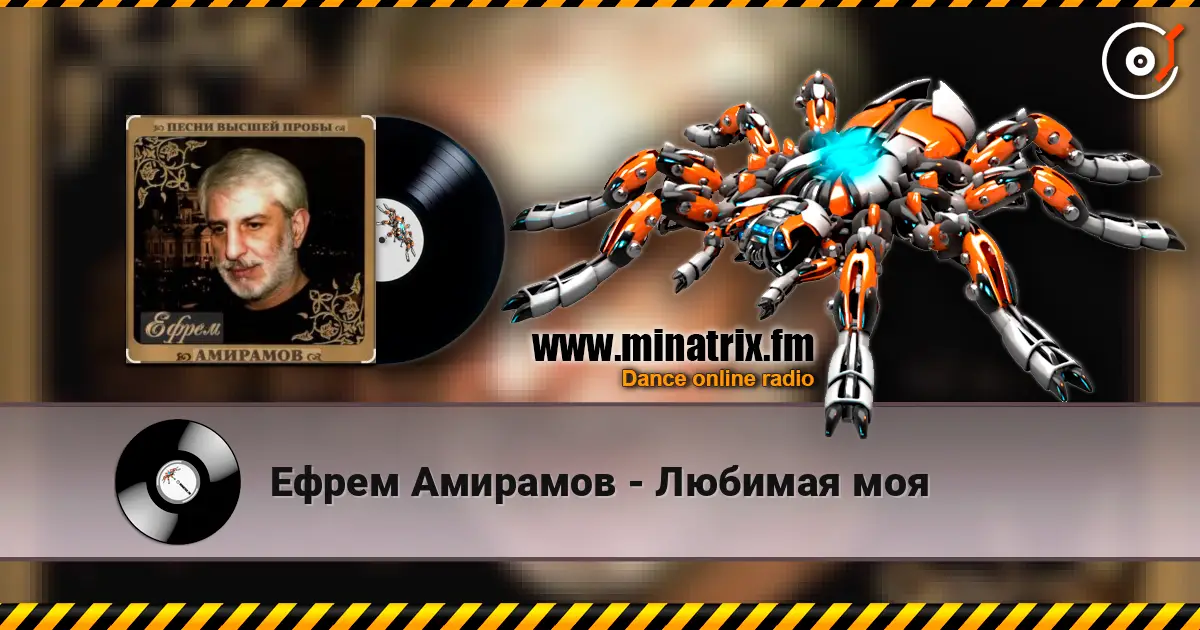 Ефрем Амирамов - Любимая моя écouter en ligne en haute qualité | Minatrix.FM