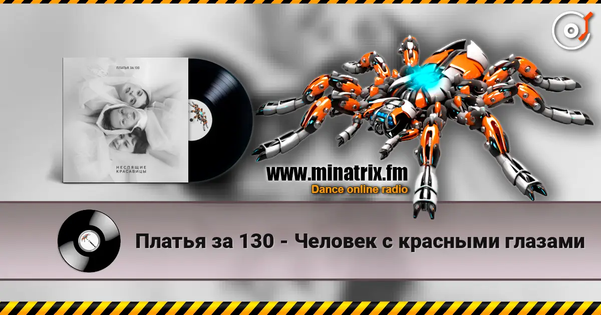 Платья за 130 - Человек с красными глазами écouter en ligne en haute qualité | Minatrix.FM