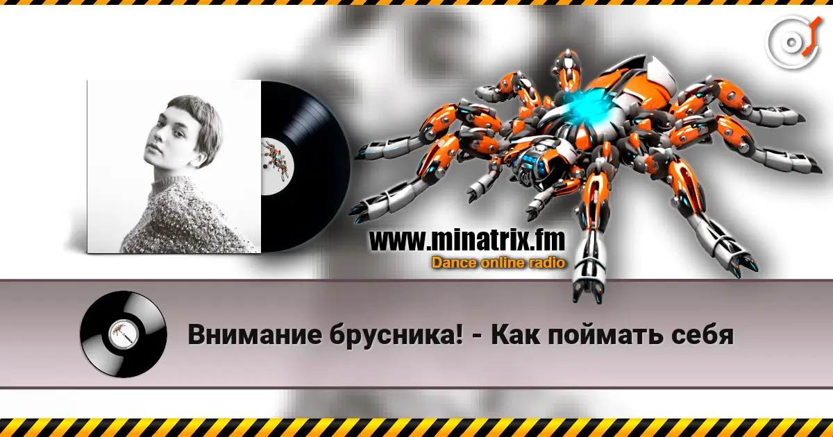 Внимание брусника! - Как поймать себя écouter en ligne en haute qualité | Minatrix.FM
