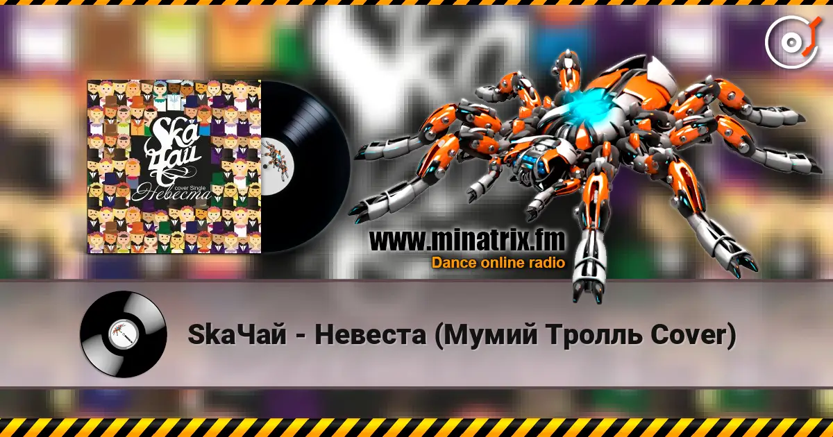 SkaЧай - Невеста (Мумий Тролль Cover) écouter en ligne en haute qualité | Minatrix.FM